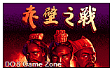 Chibi Zhi Zhan (Battle of Red Cliffs) DOS Game