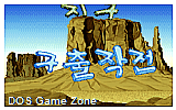 Jigu Guchul Jakjeon (Dino) DOS Game