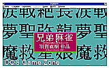 Kyodai Mah Jongg DOS Game